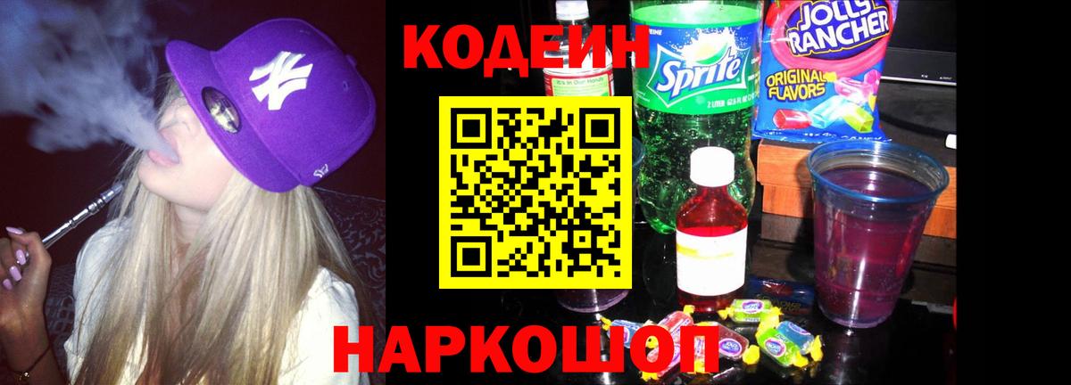 Кодеин напиток Lean (лин) Нижнекамск