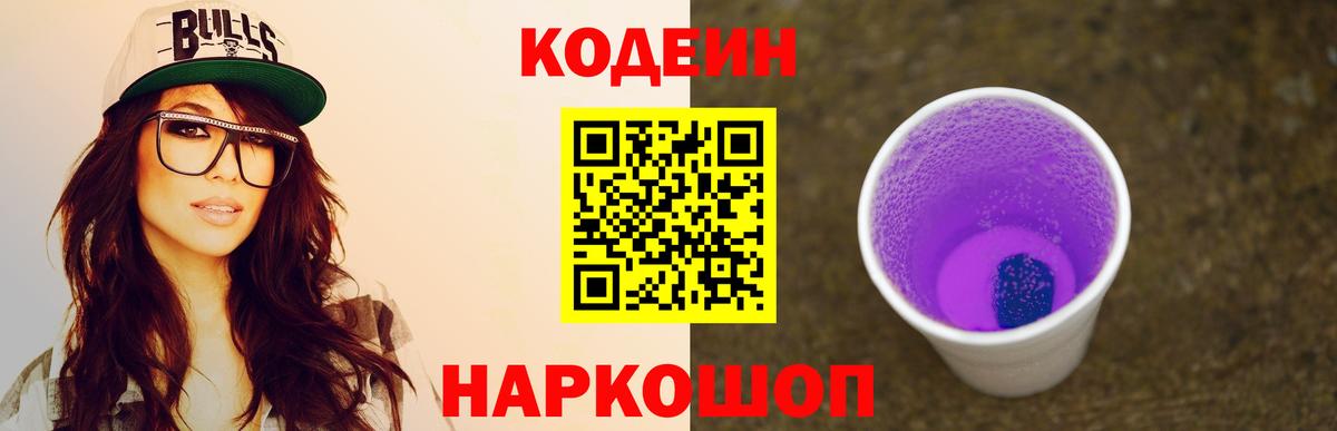 Codein Purple Drank  Вход с VPN  Нижнекамск 